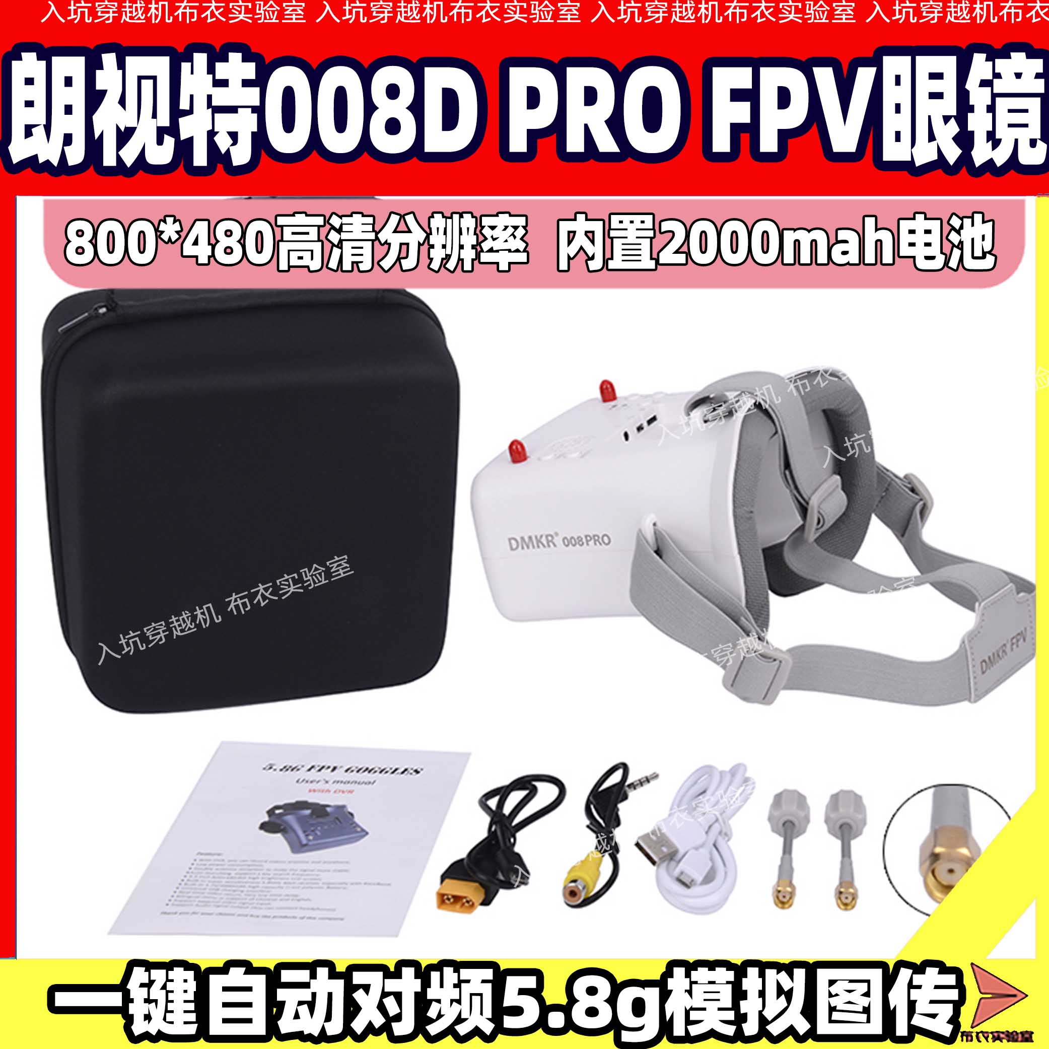 朗视特008D穿越机眼镜模拟图传