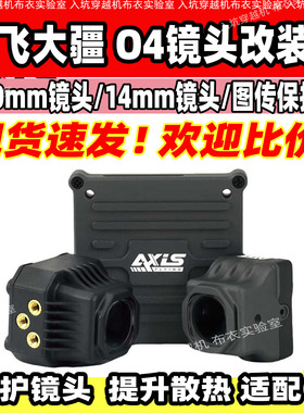酷飞Axisflying适配大疆DJI O4lite穿越机镜头改装件图传散热铝件
