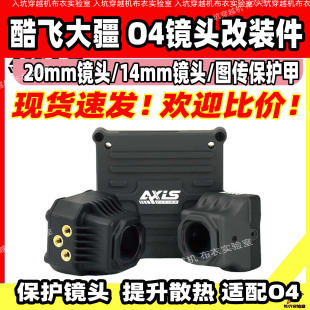 酷飞Axisflying适配大疆DJI 件图传散热铝件 O4lite穿越机镜头改装