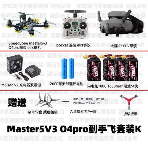 Speedybee快蜂master5V3穿越机到手飞套装新手O4pro图传已调试