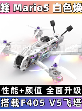 SpeedyBee Mario5马里奥穿越机焕新款白色焕彩O4pro elrs穿越机
