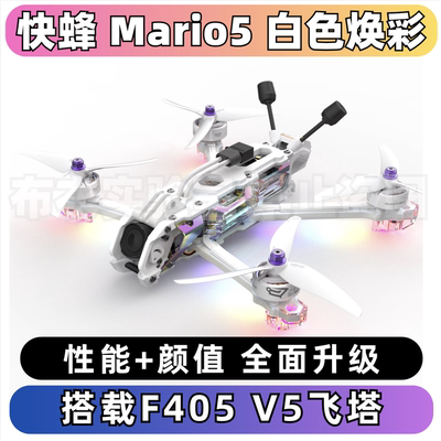 快蜂Mario5焕新款DC五寸穿越机