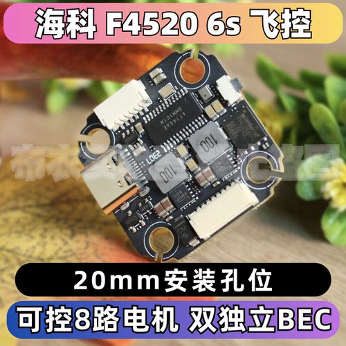 海科f45206s迷你飞控20mm孔位