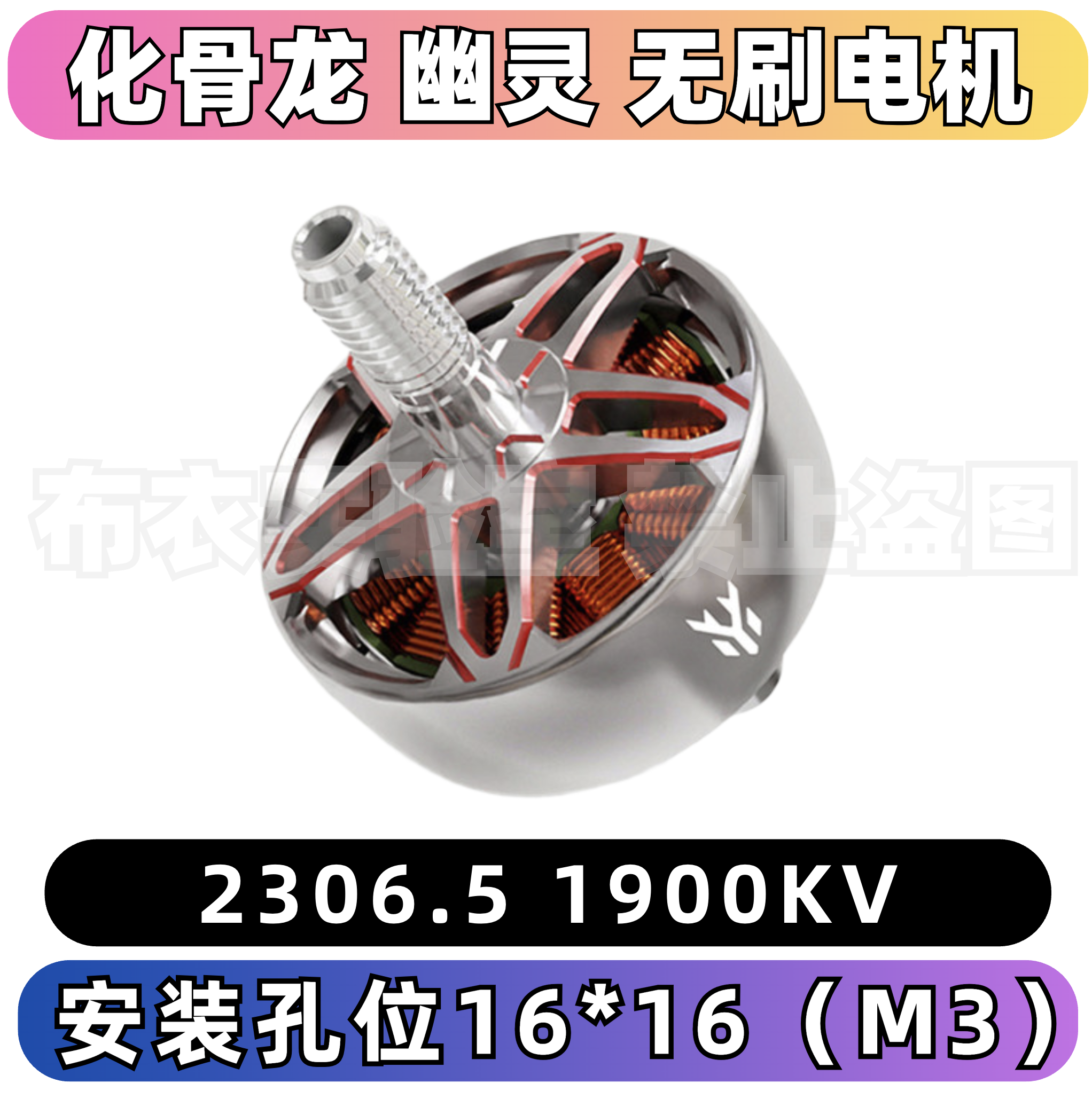 化骨龙2306.51900kv无刷电机