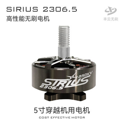 丰云天狼SIRIUS2306.5/5寸FPV穿越机花飞竞速高性能电机马达