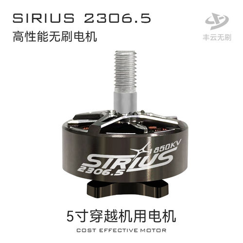 丰云天狼SIRIUS2306.5/5寸FPV穿越机花飞竞速高性能电机马达