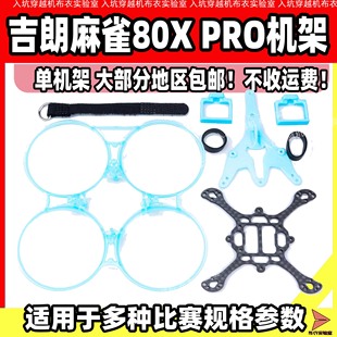 80mm轴距注塑竞速机无人机比赛 吉朗麻雀80X PRO穿越机机架V3