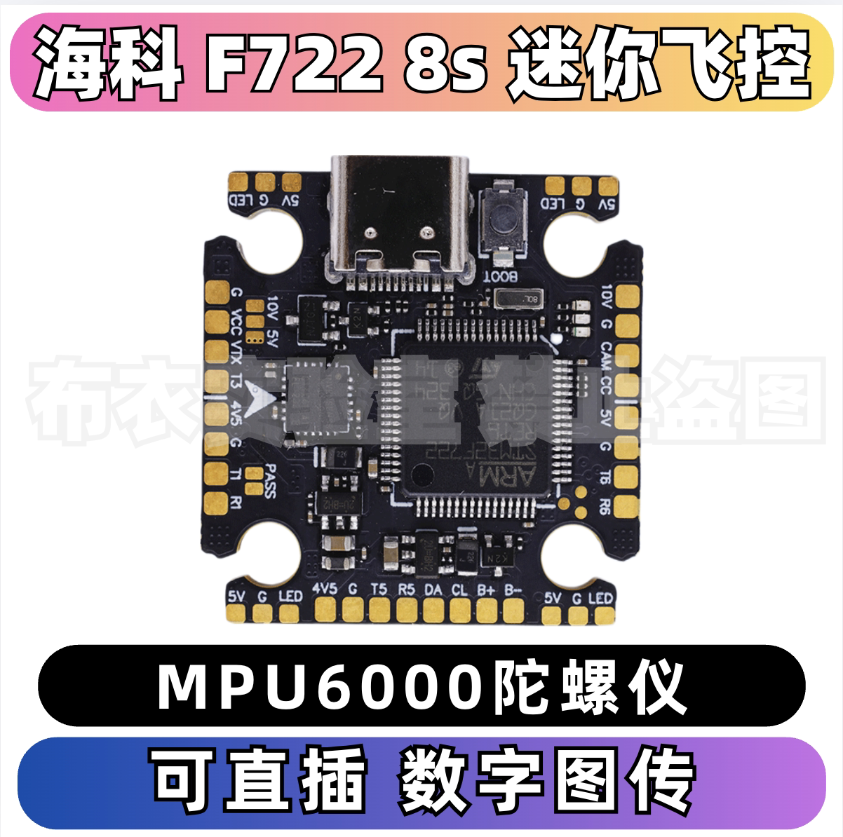 海科F7228Smini飞控直插天空端图片