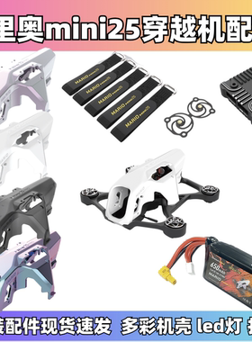 speedybee mario mini25配件合集led灯保护框焕彩外壳电池扎带