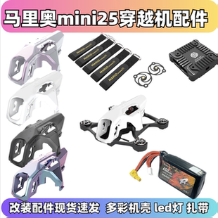 speedybee mario mini25配件合集led灯保护框焕彩外壳电池扎带