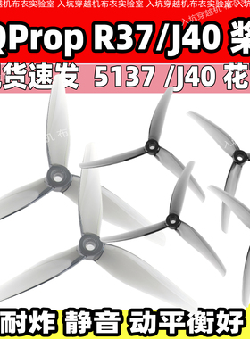 HQPROP J40 5寸桨叶R37螺旋桨5137穿越机5寸螺旋桨FPV竞速桨透黑