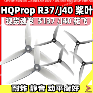 HQPROP J40 5寸桨叶R37螺旋桨5137穿越机5寸螺旋桨FPV竞速桨透黑