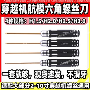 3mm耐用金属镀钛新品 航模穿越机专用六角螺丝刀四只装 2.5 1.5