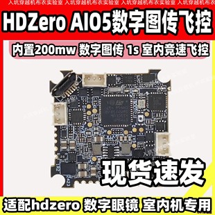 AIO5飞控室内hdzero数字图传200mw集成5A电调穿越机aio HDZero