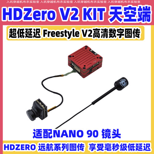 HDZero Freestyle V2高清数字图传nano90镜头1080p穿越机FPV图传