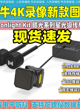 Walksnail Moonlight Kit 蜗牛4K月光录像高清1080p图传天空端