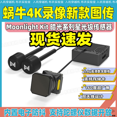 Walksnail Moonlight Kit 蜗牛4K月光录像高清1080p图传天空端