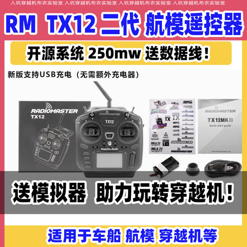 radiomaster遥控器tx12远航入门