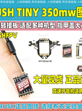 RUSHFPV TINY图传5.8g模拟穿越机竞速比赛专用图传350mw功率拓展