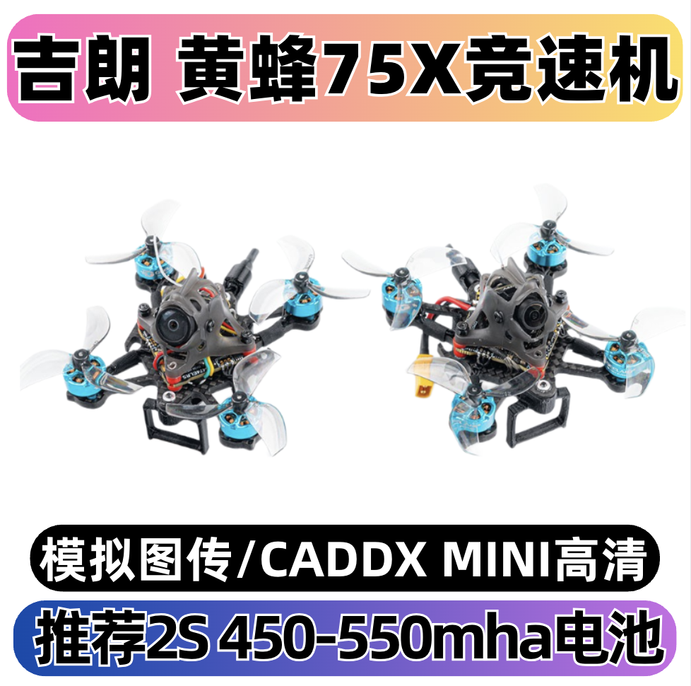 吉朗GEELANG黄蜂WASP V3 75X牙签竞速花飞掌心第一视角FPV 穿越机