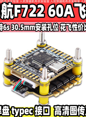 津航F722飞塔60A电调FPV穿越机F7飞塔F722飞控蓝鸟8位 60A 6S动力