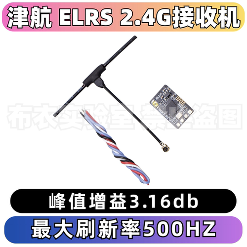 津航ELRS接收机2.4G超小远距离
