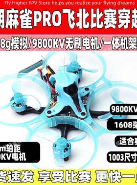 吉朗麻雀80XSE/pro比赛穿越机飞北陪练2s青少年比赛练习圈圈机