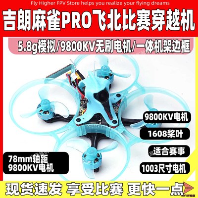 吉朗麻雀80Xpro比赛穿越机