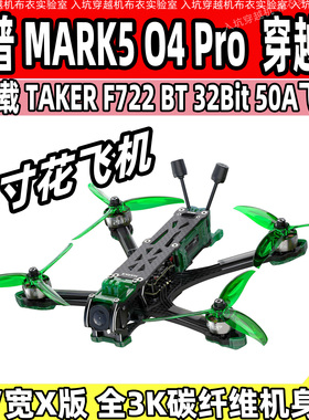 GEPRC格普 MARK5 O4 Pro 套机 DC版 宽X结构 FPV 顺滑花飞 穿越机