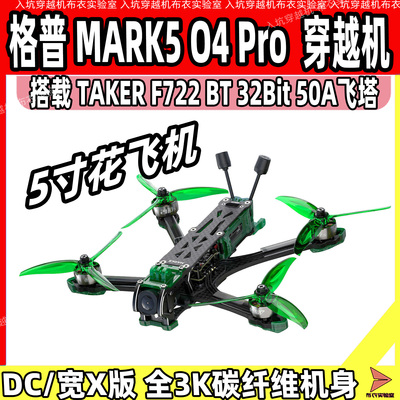 格普DC扁XFPV花飞穿越机
