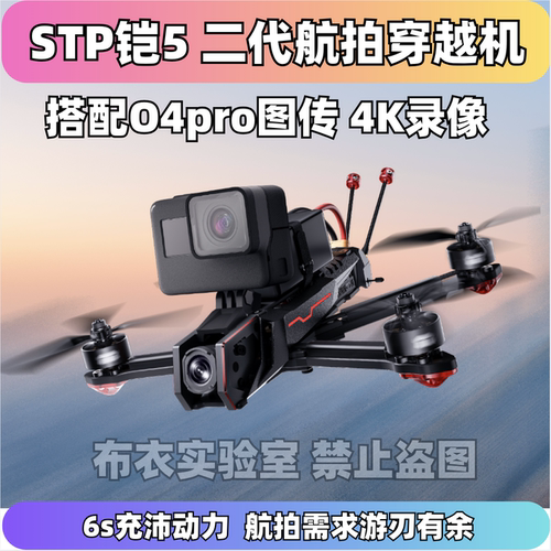 铠5XII/铠5DII5寸FPV穿越机