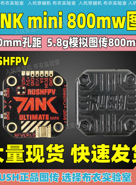 RUSHFPV tank mini图传800mw穿越机FPV模拟图传5.8g 20mm孔距图传