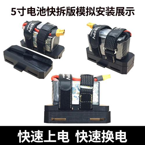 飞影5寸电池快拆版 快速上电 5寸通用 无需焊接/调试 到手直用