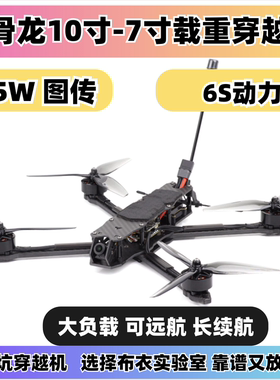 化骨龙MY10寸穿越机MY7 7寸大载重长续航可挂载2.5w图传穿越机