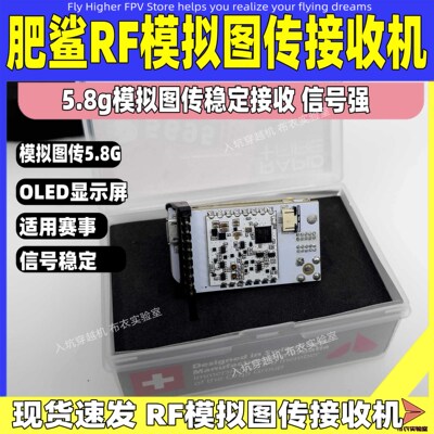 肥鲨RF接收机模拟图传5.8G