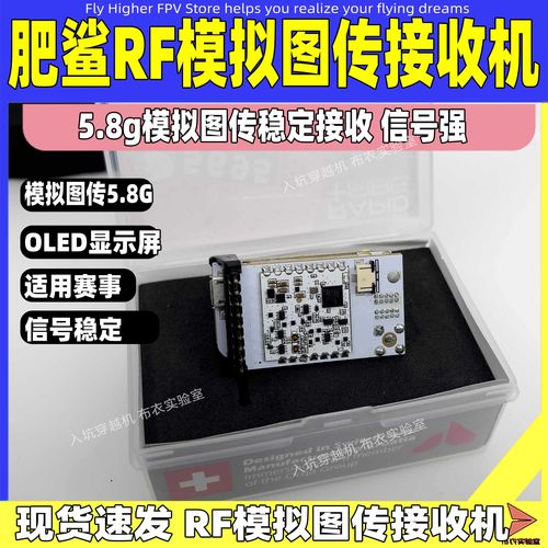 肥鲨RF接收机模拟图传5.8G