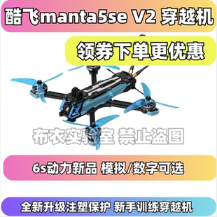 Axisflying酷飞曼塔manta5SE V2穿越机5寸入门新手训练FPV新品