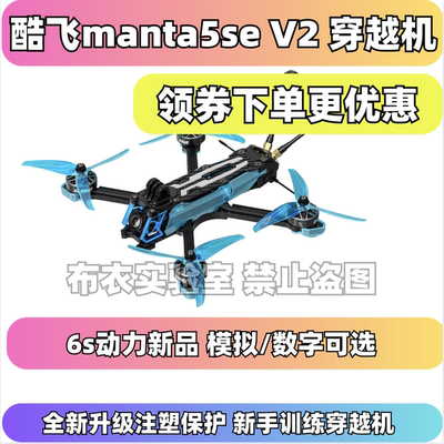 酷飞曼塔manta5SEV2穿越机好飞