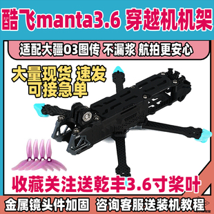 酷飞manta3.6寸机架穿越机fpv无人机曼塔manta3.6寸 花飞机架 宽X