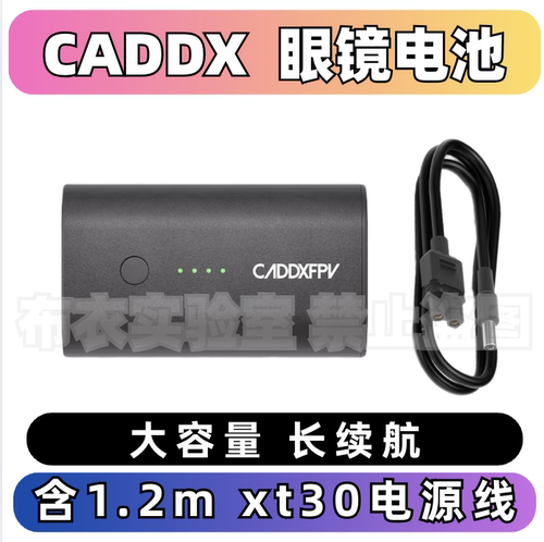 CADDX眼镜电池xt30电源线