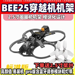 FPV涵道穿越机机架 2.5英寸蓝牙调参机架 SpeedyBee Bee25