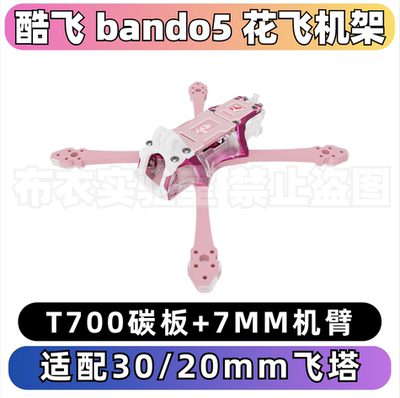 酷飞bando5寸花飞耐炸FPV正X机架
