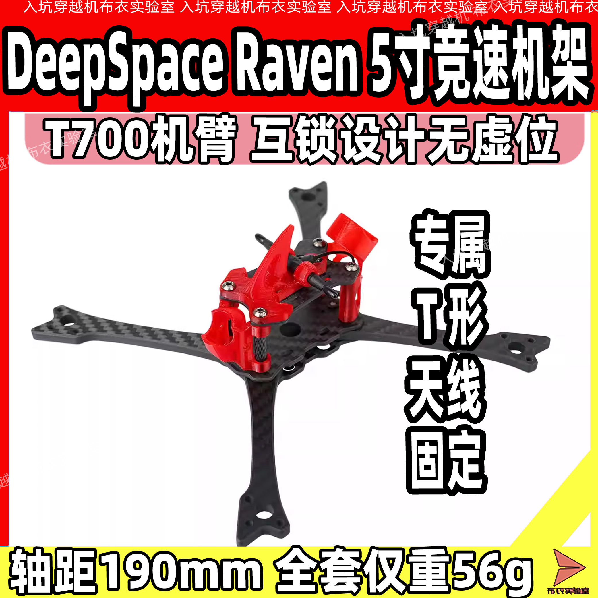 DeepSpace5寸竞速机架轻量