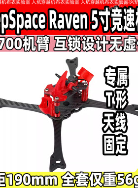 DeepSpace Raven 5寸竞速穿越机机架 FPV轻量化竞赛机 航模配件