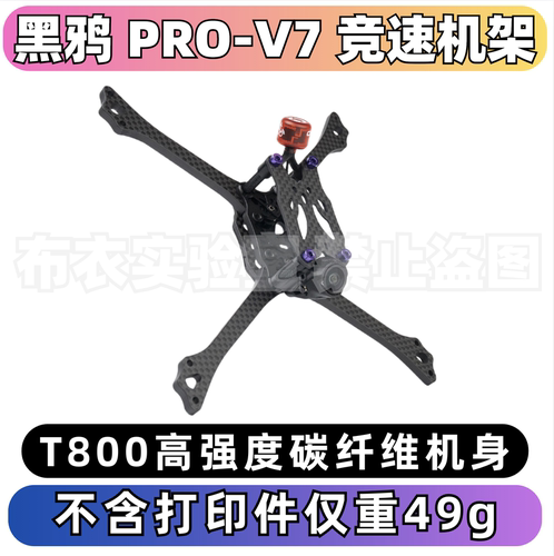 黑鸦V7穿越机竞速机架T800碳板