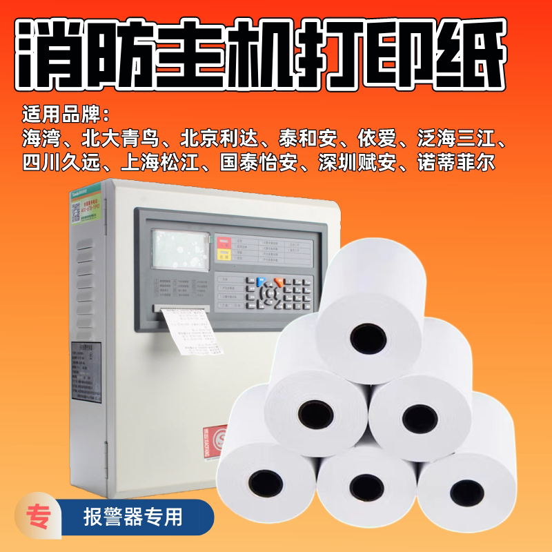 消防主机打印纸专用海湾北大青鸟图片