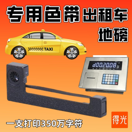 出租车专用色带ERC05色带架地磅电子秤的士计价器兼容爱普生耀华