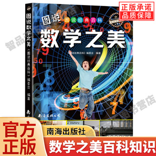 【现货正版】图说经典百科 数学之美 数学思维训练 发现数字与生活 小学生扩展知识面读物 小学一二三四五六年级课外阅读书籍