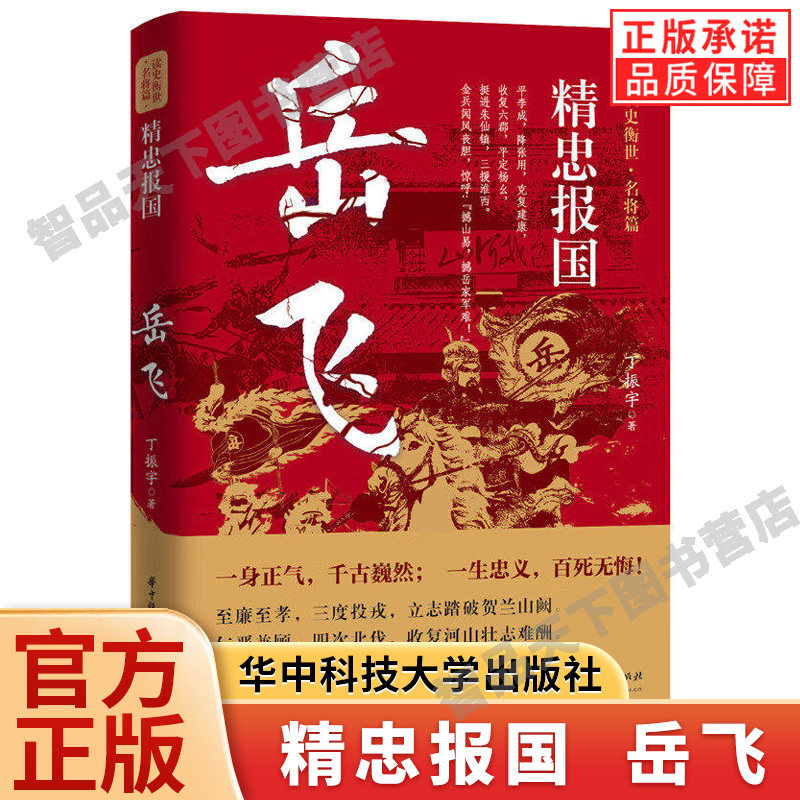【现货正版】精忠报国 岳飞 读史衡世名将篇 岳飞传抗金名将满江红历史人物传记 精忠报国岳飞之死说岳全传古代历史人物传记书籍图片