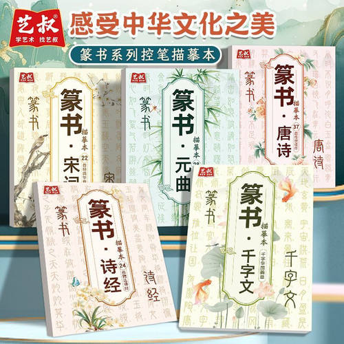 全5册 篆书唐诗宋词元曲一百首名家古诗集字 书法作品集 诗经千字文诗歌与书法结合 从临摹到创作初学者毛笔书法入门字帖 艺术鉴赏